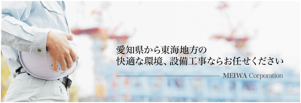 愛知県から東海地方の快適な環境、設備工事ならお任せください