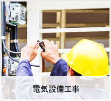 電気設備工事